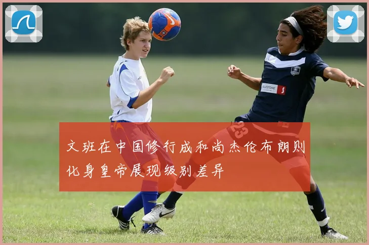 文班在中国修行成和尚杰伦布朗则化身皇帝展现级别差异