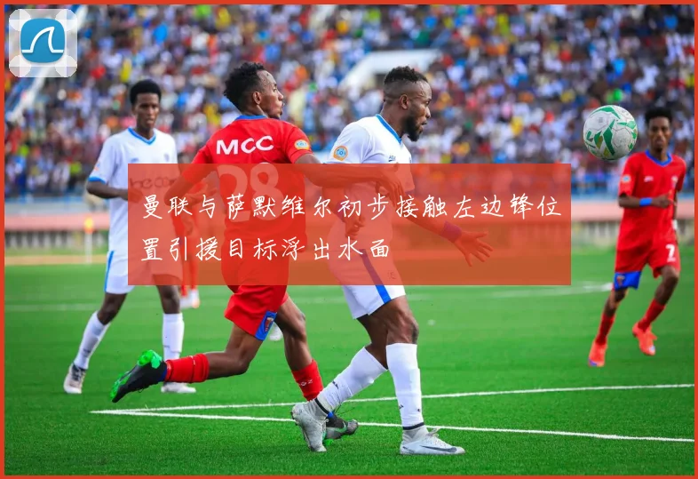 曼联与萨默维尔初步接触左边锋位置引援目标浮出水面